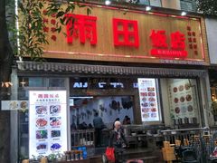 门面-雨田饭店