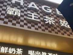 -霸王茶姬(金港国际店)