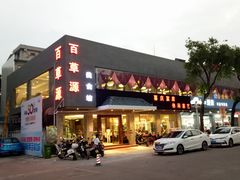 门面-百草源美食坊(板芙店)