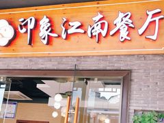 -印象江南(东栅店)