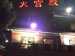 门面-火宫殿(五一大道分店)
