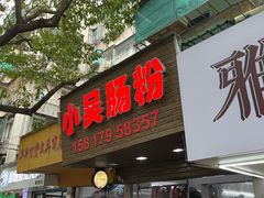 -小吴肠粉