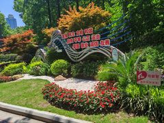 -徐家汇源景区-衡山公园