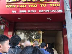 门面-温老幺兔头