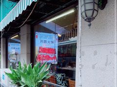 露天位-月圆火锅(宁海东路二店)