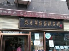 android_upload_pic-清真盛志望麻酱酿皮·非遗老字号