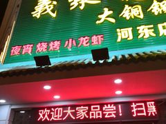 门面-義聚德·清真铜锅涮羊肉·烧烤(河东店)
