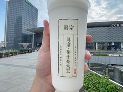 -眞宗·椰汁是大王(小娄巷店)