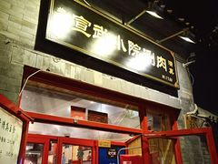 门面-宣武小院涮肉(前门店)