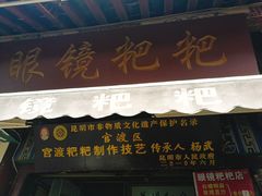 门面-眼镜粑粑