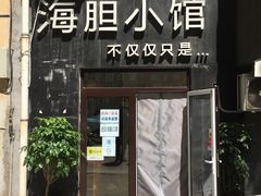 门面-海胆小馆(东北水饺·春柳店)