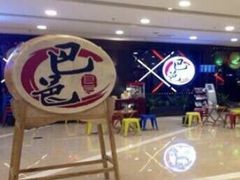 -巴邑火锅(江北万达店)