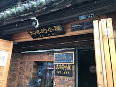 -大冰的小屋(大理古城店)