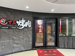 -聚十三烤肉博物馆(魔都首店)