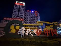 -延吉白山大厦酒店