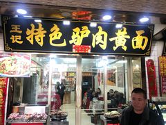 门面-敦煌老字号驴肉黄面(特色小吃街中段店)