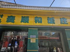 -清真麦顺和饭庄·二姐回头(和平店)