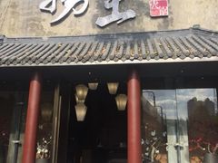 门面-捞王锅物料理(凯旋路店)