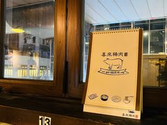 -喜来稀肉(金巴利道店)