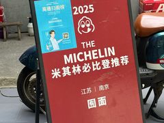 -囿面传统制面馆(中央路店)