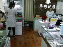 -华彬眼镜专业渐进配镜(潘家园店)
