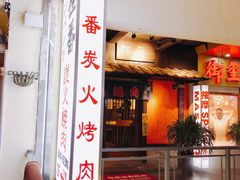 门面-山川小町·极番烧肉(新地假日广场店)