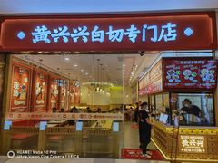 -黄兴兴白切专门店(南宁万象城店)