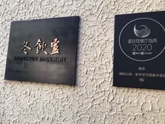 -萬國春·中菜馆(颐和公馆店)