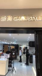 -崇尚GAVIN STYLE