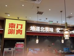 -侃爷南门铜锅涮肉