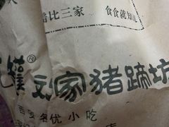 -烂瓦罐刘家猪蹄坊(药王洞店)