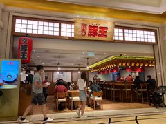 门面-豚王拉面(澳门银河店)