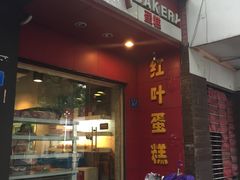 -红叶蛋糕(温泉店)