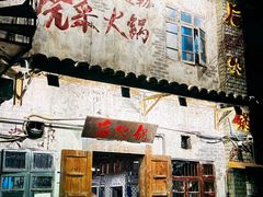 -后火锅(总店)