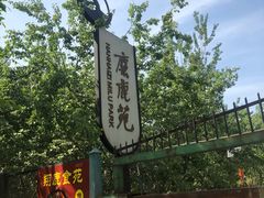 -北京麋鹿生态实验中心