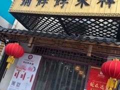 门面-祥禾饽饽铺·中式糕点(天津河东美福园店)