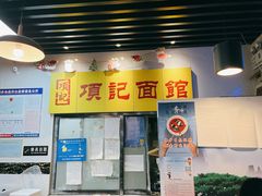 -项记面馆(明瓦廊店)