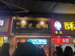 门面-鞠氏黑芝麻糊(水塔店)