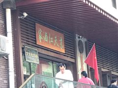 门面-京天红酒家(虎坊路店)