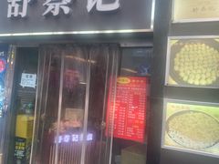 -舒蔡记生煎菜饭(云南中路店)