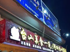 门面-台山美食一绝阿四台山黄鳝饭(阿四创作店)
