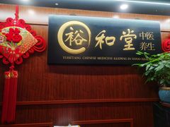 -裕和堂中医推拿艾灸(太古汇臻品店)