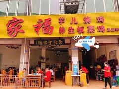 门面-佘记全家福芋儿鸡(向阳街总店)