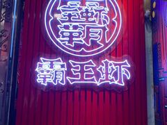 门面-霸王虾·小龙虾香辣蟹(玉林店)