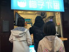 门面-椰子下蛋(南锣鼓巷店)