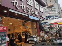 -豆相识•九九豆腐脑(牛咡桥店)