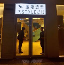 点击看大图 门面-P.STYLE 派斯造型