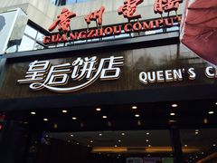 -皇后饼店(财富广场店)