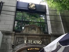 -IL TEATRO 精品意大利餐厅