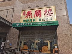 -燕兰楼·清真西北融合菜(亚运村店)